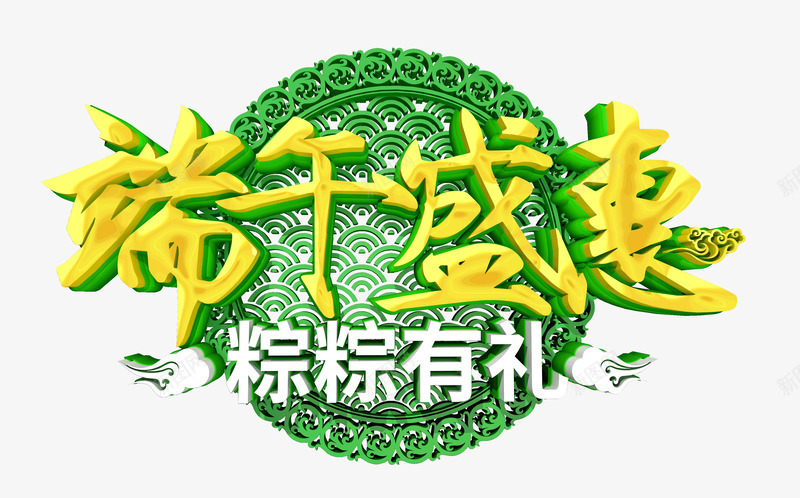 端午盛会粽粽有礼端阳节psd免抠素材_新图网 https://ixintu.com 盛会 端午 端阳节 粽粽有礼