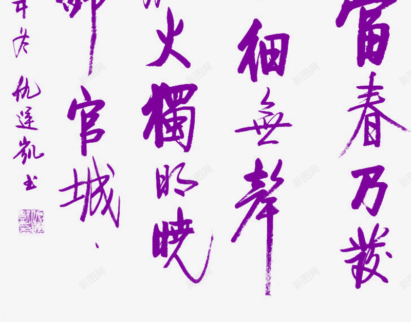 紫色毛笔字文章书法png免抠素材_新图网 https://ixintu.com 书法 文章 毛笔字 紫色