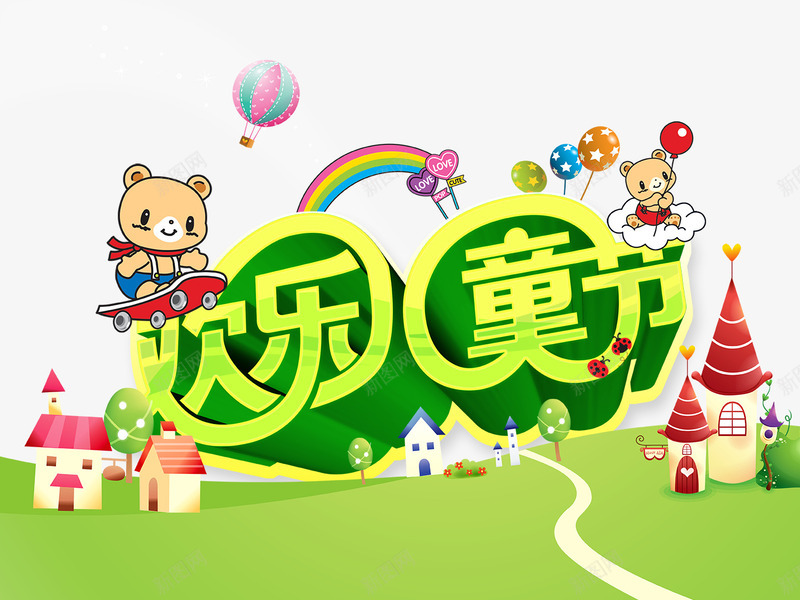 61儿童节psd免抠素材_新图网 https://ixintu.com 61儿童节 儿童节 卡通 城堡 彩虹 房屋 欢乐儿童节 爱心 立体字 蓝天