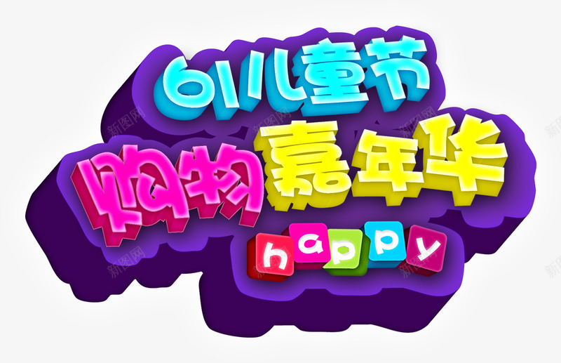 六一嘉年华文字LOGO图标psd_新图网 https://ixintu.com 儿童节 文字LOGO