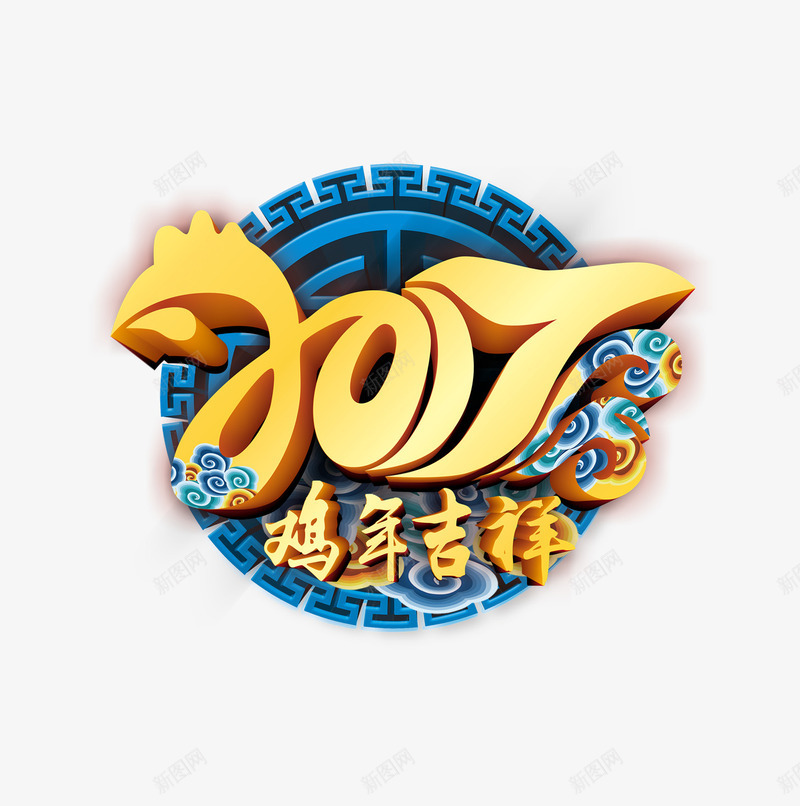 2017鸡年吉祥蓝色圆png免抠素材_新图网 https://ixintu.com 2017 吉祥 蓝色圆 鸡年 黄色字