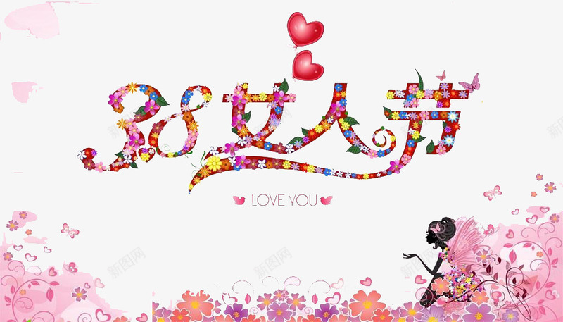 38女人节海报png免抠素材_新图网 https://ixintu.com 女人节 妇女节 活动海报 粉红 背景