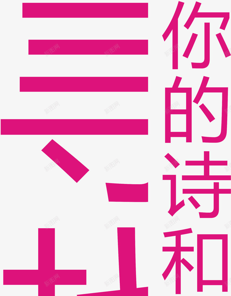 寻找你的诗和远方旅行主题png免抠素材_新图网 https://ixintu.com 寻找你的诗和远方艺术字 旅行 旅行主题艺术字 矢量寻找你的诗和远方 矢量旅行主题 诗和远方