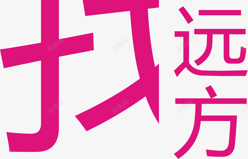 寻找你的诗和远方旅行主题png免抠素材_新图网 https://ixintu.com 寻找你的诗和远方艺术字 旅行 旅行主题艺术字 矢量寻找你的诗和远方 矢量旅行主题 诗和远方
