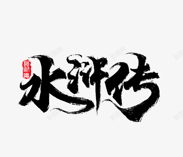 水浒传水墨png免抠素材_新图网 https://ixintu.com 云彩笔刷 墨 墨水 字 字体笔刷 水墨 水墨笔刷 艺术字 黑色