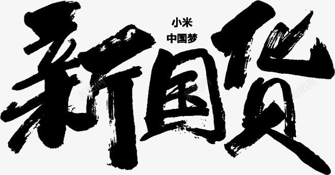 毛笔字新国货png免抠素材_新图网 https://ixintu.com 国 字 新 毛笔字 货