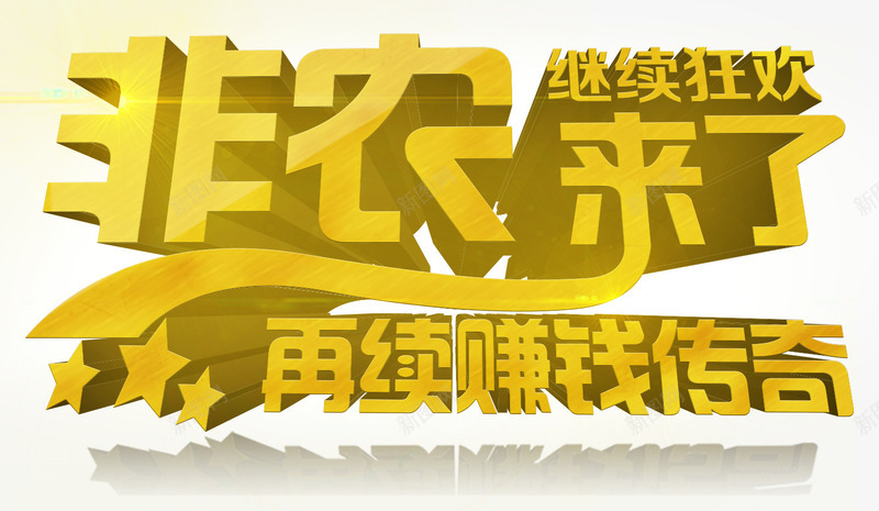非农来了继续狂欢再续赚钱创奇png免抠素材_新图网 https://ixintu.com 创奇 狂欢 立体 艺术字 赚钱 非农