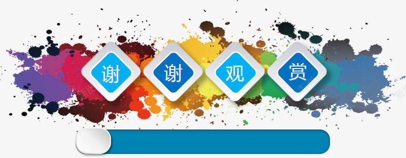 PPT尾页png免抠素材_新图网 https://ixintu.com PPT PPT元素 商业 墨迹 尾页 科技 谢谢观赏 颜料