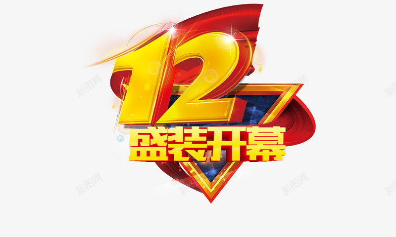 12周年盛装开幕png免抠素材_新图网 https://ixintu.com 12周年 周年庆 喜庆 盛装开幕 艺术字 金色
