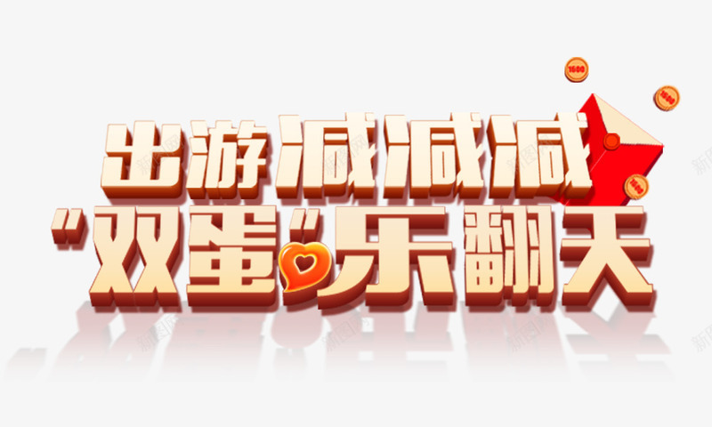 出游减减减png免抠素材_新图网 https://ixintu.com 出游减减减 双蛋乐翻天 立体字 艺术字 金色 阴影字