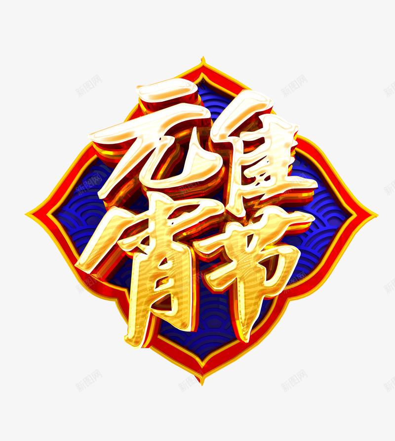 元宵佳节主题艺术字png免抠素材_新图网 https://ixintu.com 个性化字体 主题素材 云纹 元宵佳节 正月十五 金色立体字