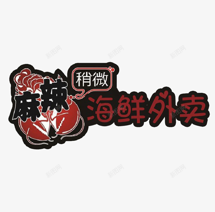 创意海鲜外卖图标元素png_新图网 https://ixintu.com 创意 外卖图标 海鲜 红色