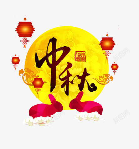 中秋png免抠素材_新图网 https://ixintu.com 中秋节 八月十五 团圆 灯笼 玉兔 艺术字 黄色圆月亮