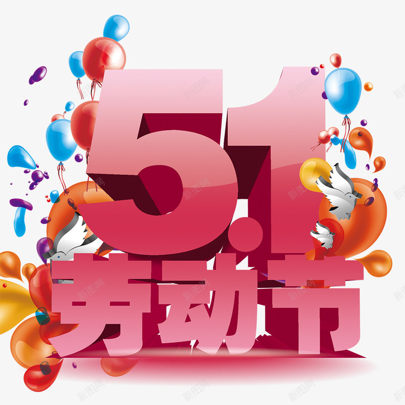 五一劳动节立体字png免抠素材_新图网 https://ixintu.com 五一 立体字劳动 五一劳动节 假期 促销 活动 简约 艺术字体 节日