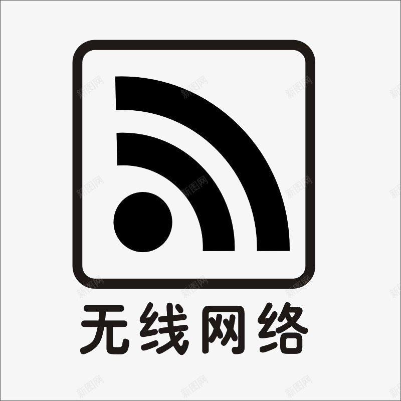无线wife网络上网提示标志png免抠素材_新图网 https://ixintu.com 提示 无线wif标志 标志 素材 设计