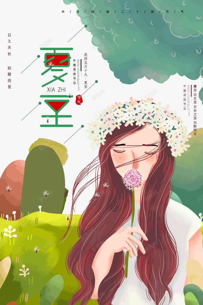 夏至日久天长如期而至psd免抠素材_新图网 https://ixintu.com 夏至 艺术字 传统节气 二十四节气之一 炎热 日久天长 夏至未至 卡通 绘画 小女孩 欣赏 鲜花 绿植