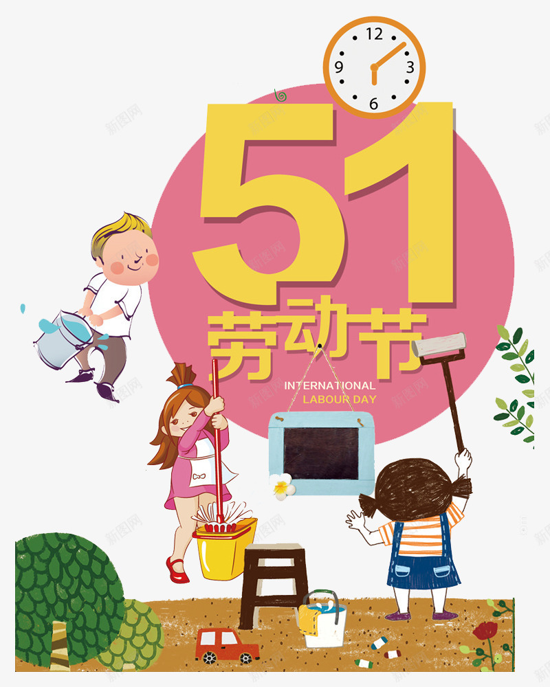 五一劳动节png免抠素材_新图网 https://ixintu.com 五一劳动节 卡通 孩子 提水 打扫除 手绘 漫画 节日