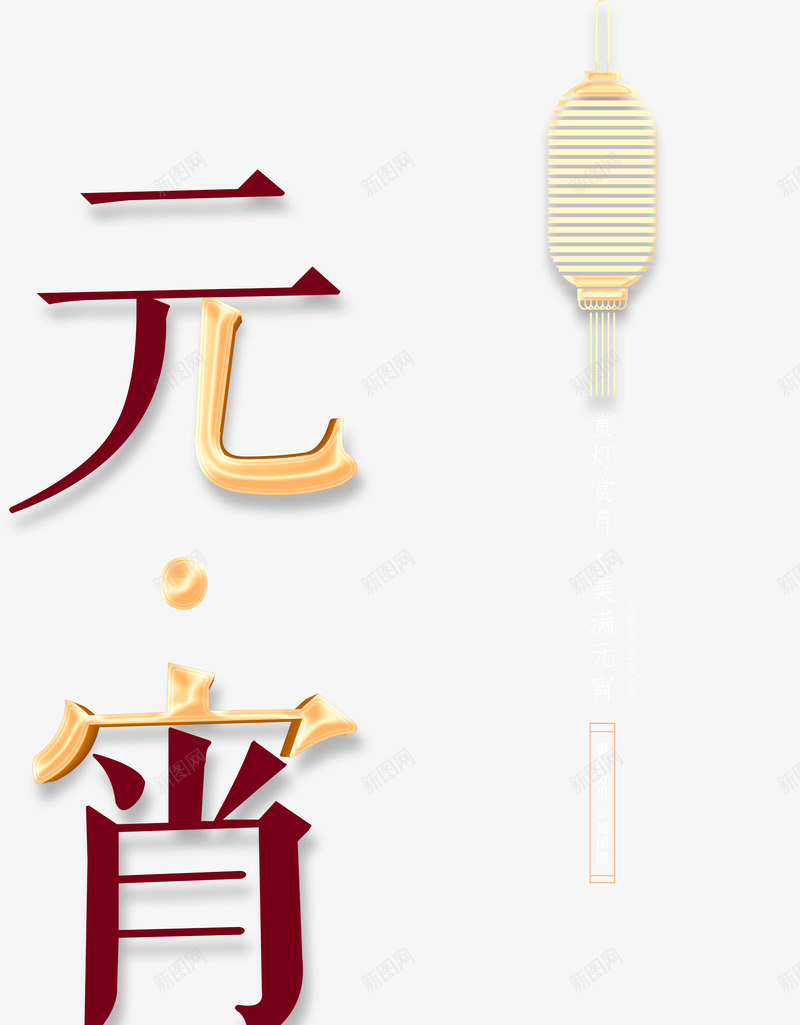 元宵创意字灯笼psd免抠素材_新图网 https://ixintu.com 传统 元宵节 创意字体 正月十五 灯笼 过年