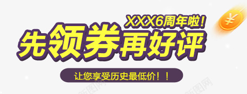 先领券在好评png免抠素材_新图网 https://ixintu.com 先领券 周年 在好评 庆典 购物