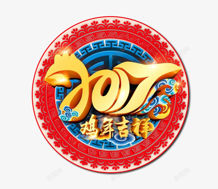 金色中国风2017鸡年吉祥png免抠素材_新图网 https://ixintu.com 2017 中国风 大气 新年 立体 红色 金色 鸡年 鸡年吉祥