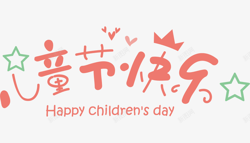 卡通儿童节快乐艺术字体png免抠素材_新图网 https://ixintu.com 61 儿童节 儿童节快乐 六一 卡通 卡通儿童节快乐艺术字体 艺术字 艺术字体 节日
