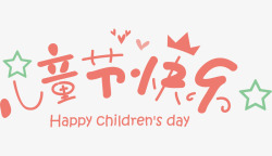 快乐六一卡通儿童节快乐艺术字体高清图片