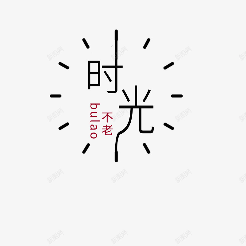简洁时光主题元素png免抠素材_新图网 https://ixintu.com 时光不老 时钟刻度 时间素材 黑色字 黑色表盘