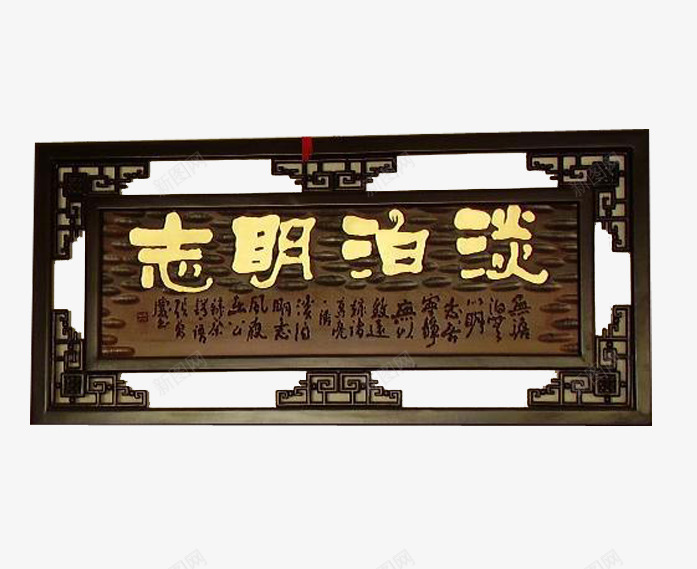 淡泊明志镂空牌匾png免抠素材_新图网 https://ixintu.com 免扣 公司牌匾 淡泊明志 素材 镂空