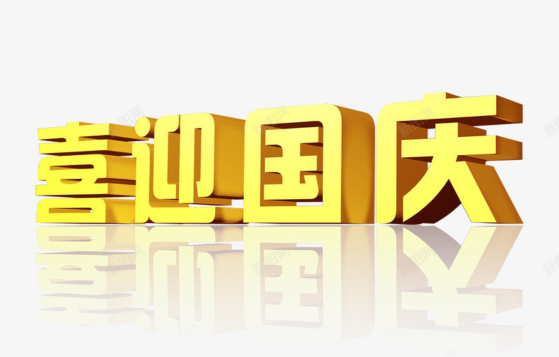 喜迎国庆png免抠素材_新图网 https://ixintu.com 国庆国庆节101十一3D
