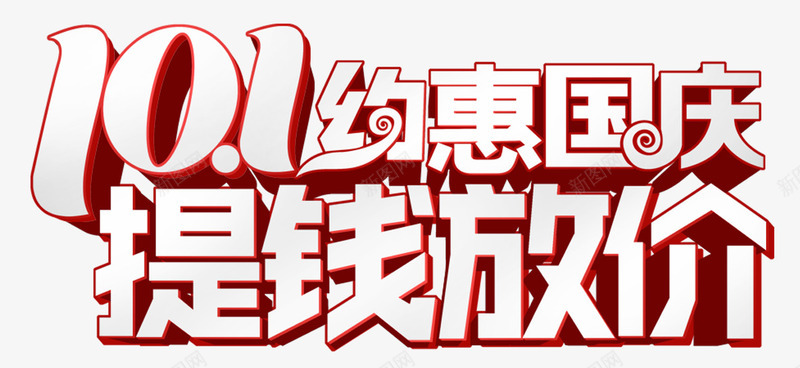 约惠国庆png免抠素材_新图网 https://ixintu.com 101 国庆节 天猫淘宝 提钱放价 约惠国庆 艺术字
