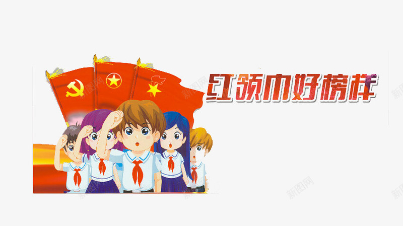 红领巾好榜样png免抠素材_新图网 https://ixintu.com 国旗 好榜样 少先队员 旗帜 红领巾