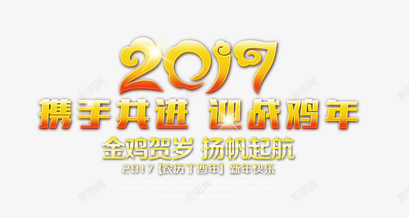 携手共进迎战鸡年png免抠素材_新图网 https://ixintu.com 2017艺术字 新年鸡年 金色 金鸡贺岁