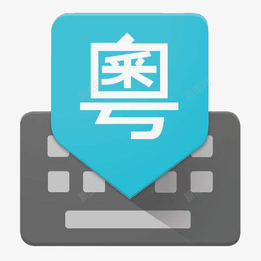 谷歌粤语输入法应用图标logopng_新图网 https://ixintu.com APP logo 安卓 工具 应用图标 必备 输入法