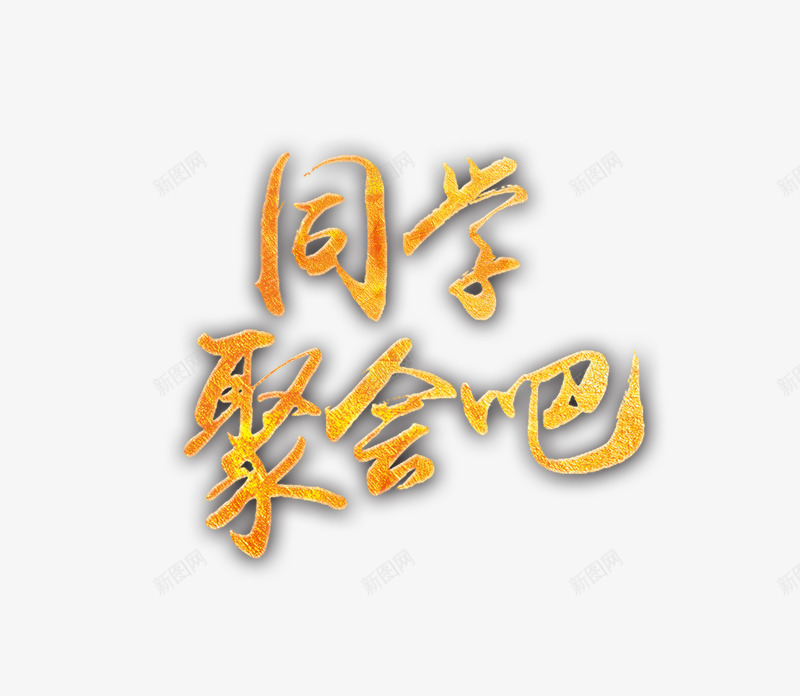 同学聚会吧艺术字png免抠素材_新图网 https://ixintu.com 同学 同学聚会 聚会 艺术字体 金色字体
