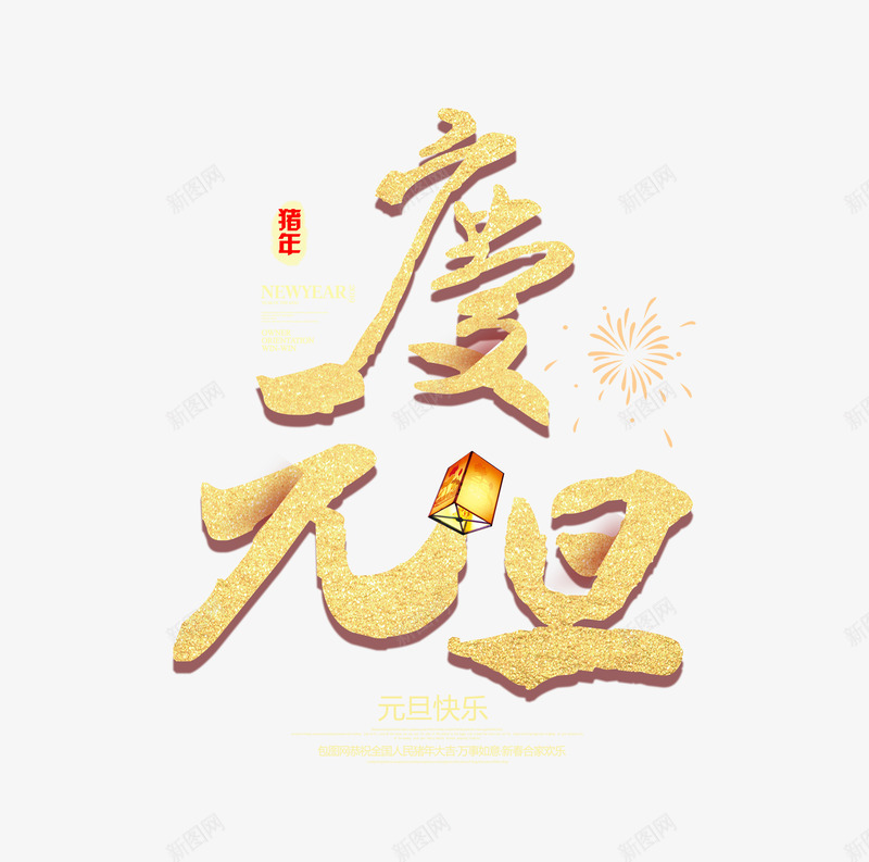 猪年庆元旦艺术字体psd免抠素材_新图网 https://ixintu.com 2019 庆元旦 猪年 艺术字体