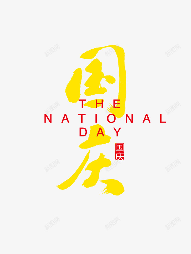 国庆节创意字体png免抠素材_新图网 https://ixintu.com 创意字体 国庆 国庆节 字体