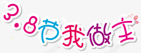 38节我做主png免抠素材_新图网 https://ixintu.com 38女人节 38妇女节 38妇女节快乐 38节 妇女节创意字体 我做主