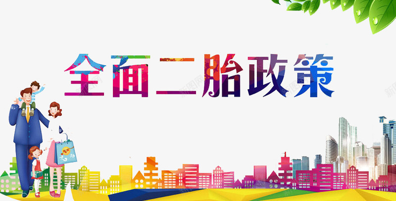 全面二胎政策png免抠素材_新图网 https://ixintu.com 二胎 小孩 怀孕 政策 生孩子
