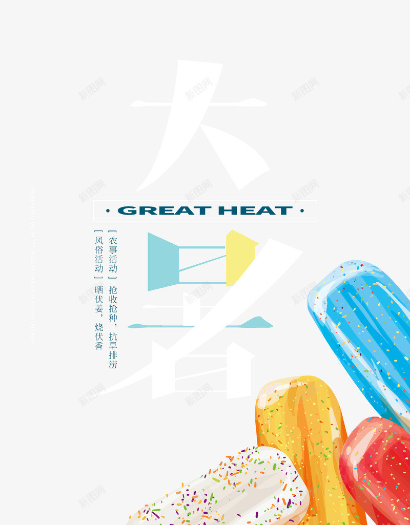 大暑传统节气雪糕psd免抠素材_新图网 https://ixintu.com 传统 大暑 节气 雪糕