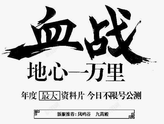 血战毛笔字png免抠素材_新图网 https://ixintu.com 毛笔字 血战