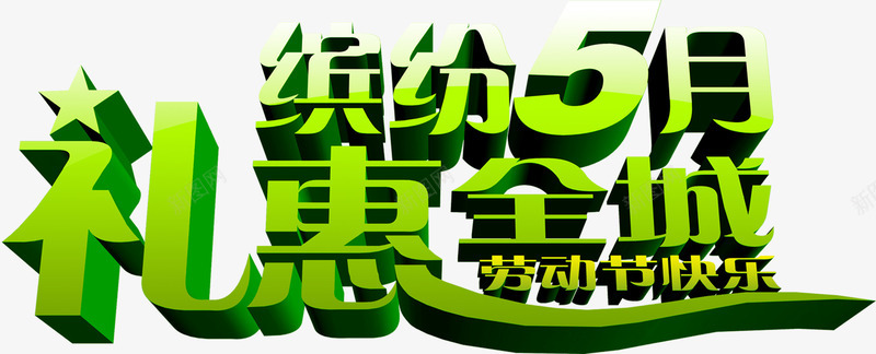 礼惠全城缤纷5月节日字体png免抠素材_新图网 https://ixintu.com 全城 字体 缤纷 节日
