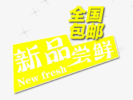 新品尝鲜png免抠素材_新图网 https://ixintu.com 主图素材 全国包邮 新品尝鲜