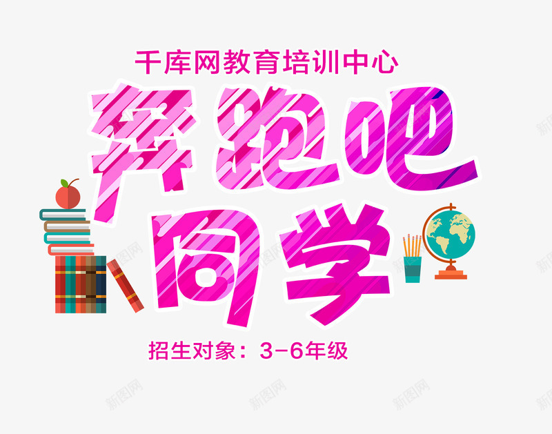 奔跑吧同学png免抠素材_新图网 https://ixintu.com 书本 地球仪 奔跑吧同学 招生 招生海报 招生素材