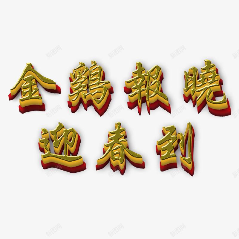 春节元素金鸡字体鸡年字体png免抠素材_新图网 https://ixintu.com 春节元素