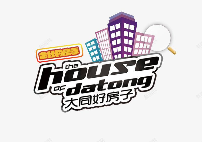 大同好房子png免抠素材_新图网 https://ixintu.com 好房子 建筑 楼房