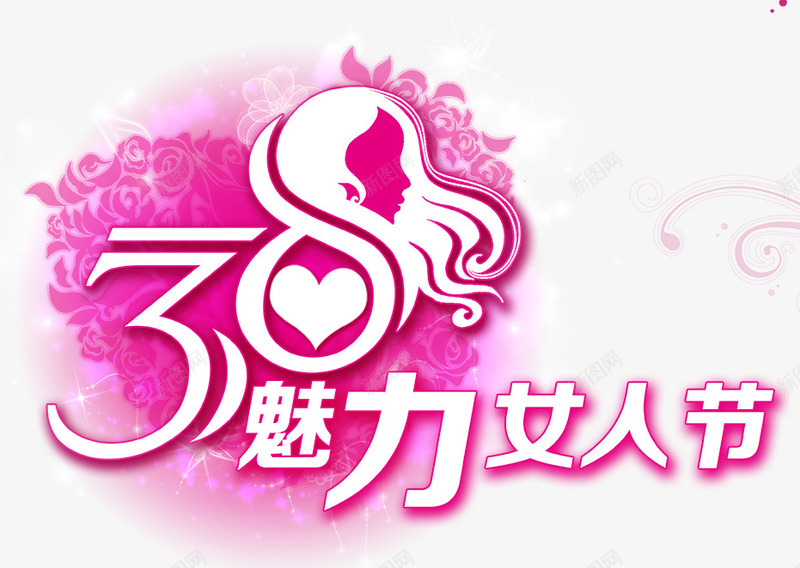 38魅力女人节png免抠素材_新图网 https://ixintu.com 38 三八 商场促销 女人节 妇女节 海报设计 节日礼物