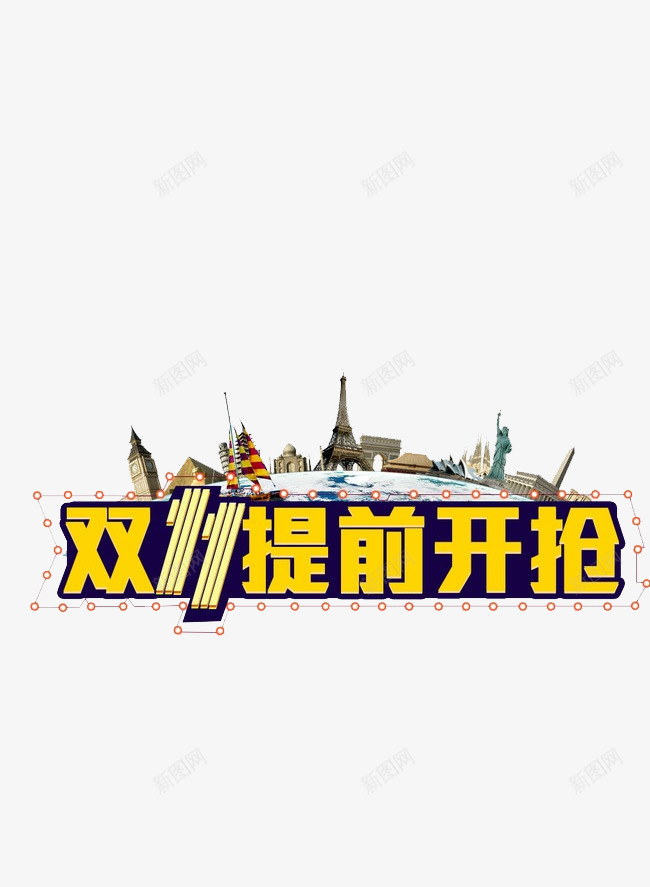 双11前开抢png免抠素材_新图网 https://ixintu.com 双十一 抢购 提前购物狂欢 节日 节日前夕 购物节