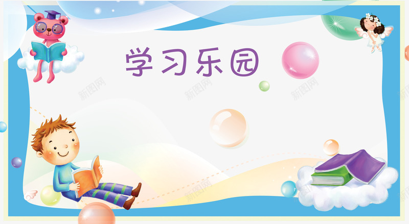 学习园地展板png免抠素材_新图网 https://ixintu.com 云朵 学校活动 希望之星 幼儿园展板 幼儿园广告 幼儿园海报 幼儿园背景 幼儿才艺 童心 童梦