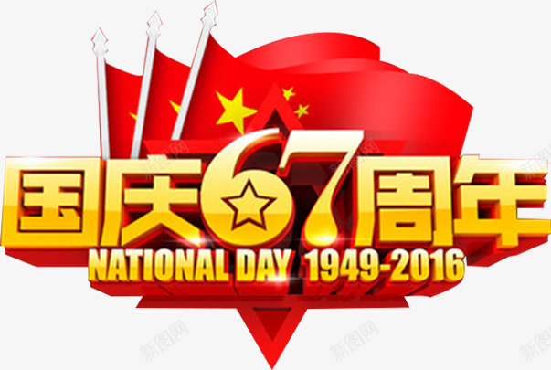 国庆67周年png免抠素材_新图网 https://ixintu.com 国庆 国庆旅行 国庆节 国旗 放假 祖国 红旗 阅兵