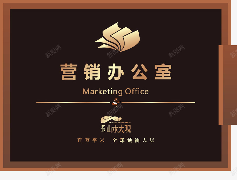 高档门牌营销办公室png免抠素材_新图网 https://ixintu.com 几何图案 告示 室外 导流牌 导视牌 展架 广告 广告牌 广告设计 引导牌 标示 矢量广告导视牌矢量 营销办公室 警示牌 设计 高档门牌